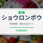 ショウロンポウ（中華料理）の賞味期限と正しい保存方法｜長持ちさせるコツ