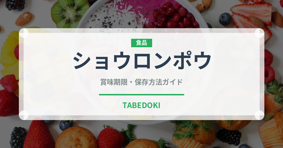 ショウロンポウ（中華料理）の賞味期限と正しい保存方法｜長持ちさせるコツ