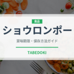 ショウロンポー（中華料理）の賞味期限と正しい保存方法