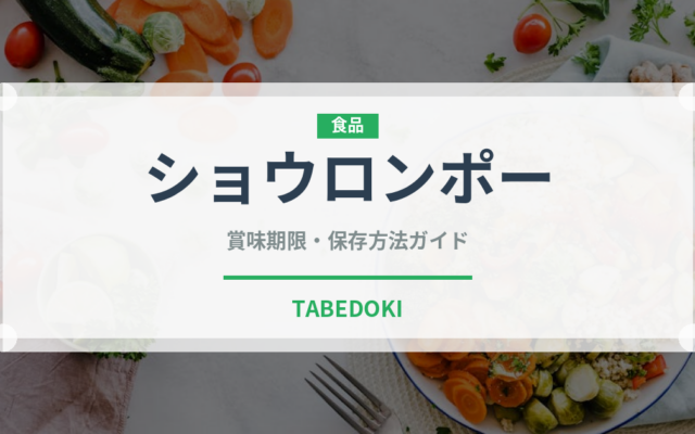 ショウロンポー（中華料理）の賞味期限と正しい保存方法