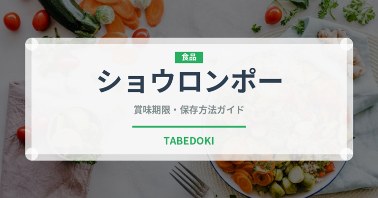 ショウロンポー（中華料理）の賞味期限と正しい保存方法
