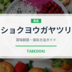 ショクヨウガヤツリ（ナッツ・木の実）の賞味期限と正しい保存方法