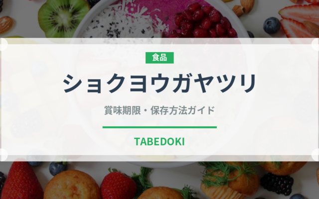 ショクヨウガヤツリ（ナッツ・木の実）の賞味期限と正しい保存方法