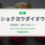 ショクヨウダイオウ（ハーブ）の賞味期限と正しい保存方法｜鮮度を長持ちさせるコツ