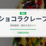 ショコラクレープ（ケーキ）の賞味期限と正しい保存方法｜長持ちさせるコツ