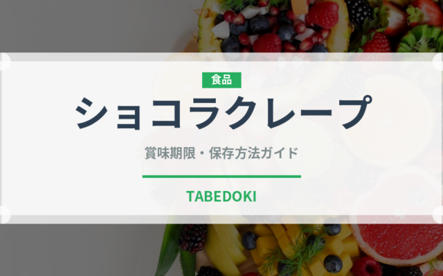 ショコラクレープ（ケーキ）の賞味期限と正しい保存方法｜長持ちさせるコツ