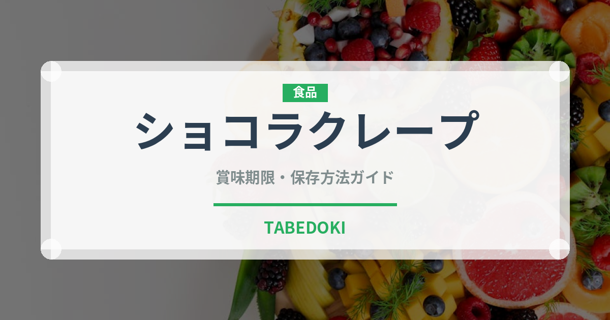 ショコラクレープ（ケーキ）の賞味期限と正しい保存方法｜長持ちさせるコツ