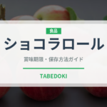 ショコラロール（ケーキ）の賞味期限と正しい保存方法｜長持ちさせるコツ
