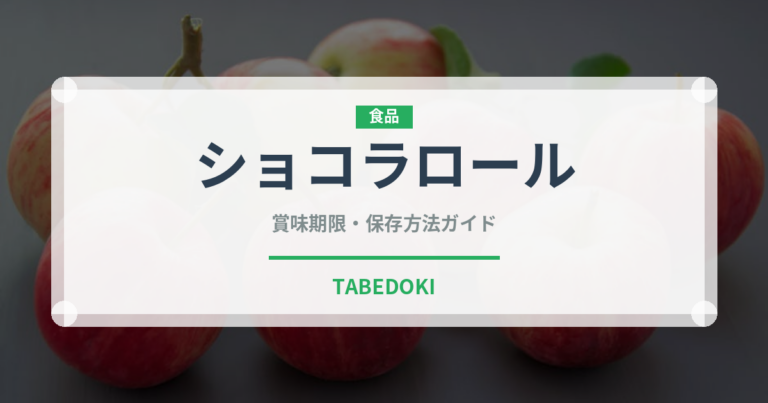 ショコラロール（ケーキ）の賞味期限と正しい保存方法｜長持ちさせるコツ