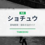ショチュウ（珍しい酒類）の賞味期限と正しい保存方法｜長持ちさせるコツ