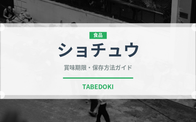 ショチュウ（珍しい酒類）の賞味期限と正しい保存方法｜長持ちさせるコツ