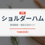 ショルダーハム（肉類）の賞味期限と正しい保存方法