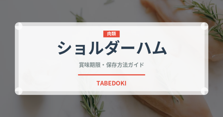 ショルダーハム（肉類）の賞味期限と正しい保存方法