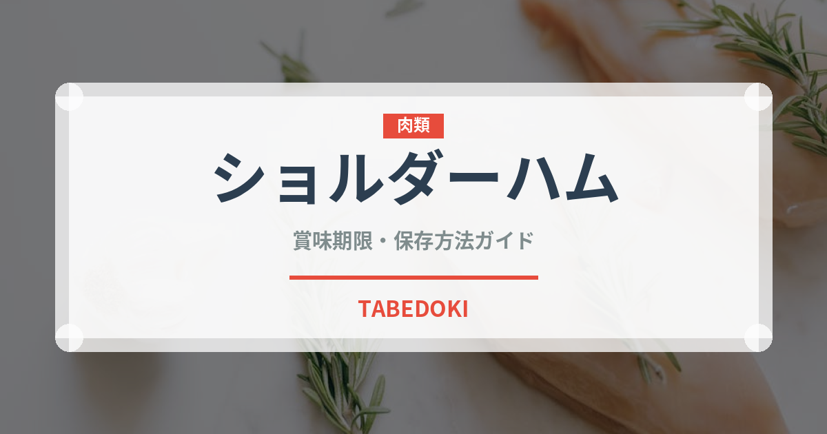 ショルダーハム（肉類）の賞味期限と正しい保存方法