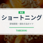 ショートニング（製菓材料）の賞味期限と正しい保存方法｜長持ちさせるコツ