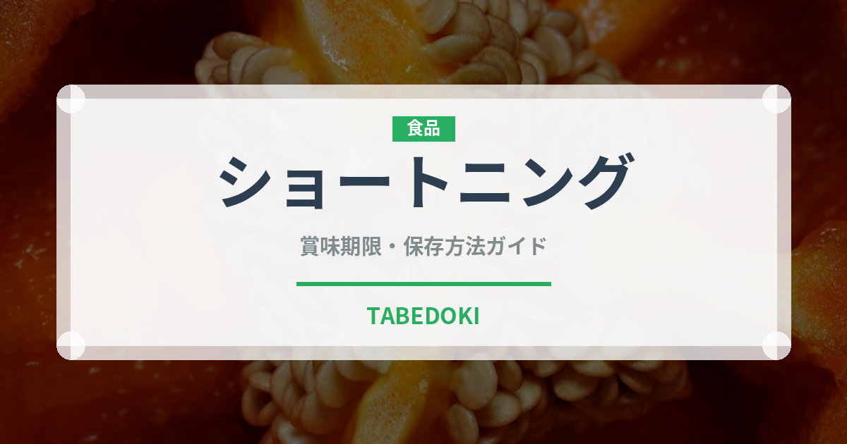 ショートニング（製菓材料）の賞味期限と正しい保存方法｜長持ちさせるコツ