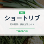 ショートリブ（肉料理）の賞味期限と正しい保存方法｜長持ちさせるコツ