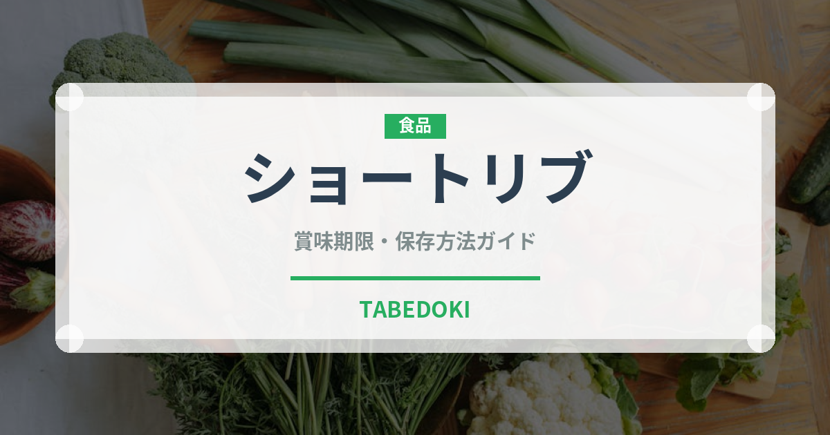 ショートリブ（肉料理）の賞味期限と正しい保存方法｜長持ちさせるコツ