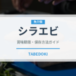 シラエビ（甲殻類）の賞味期限と正しい保存方法