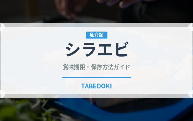 シラエビ（甲殻類）の賞味期限と正しい保存方法