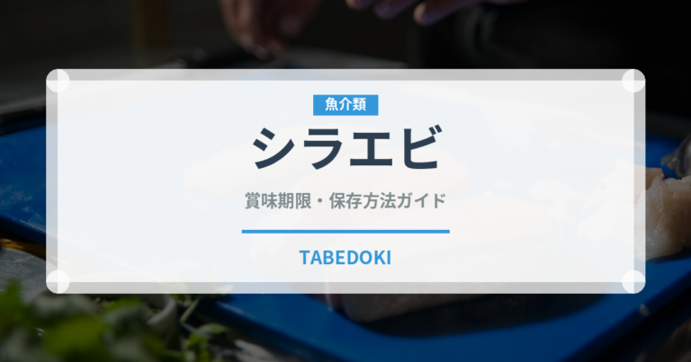 シラエビ（甲殻類）の賞味期限と正しい保存方法