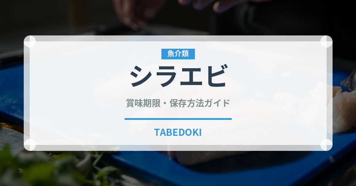 シラエビ（甲殻類）の賞味期限と正しい保存方法