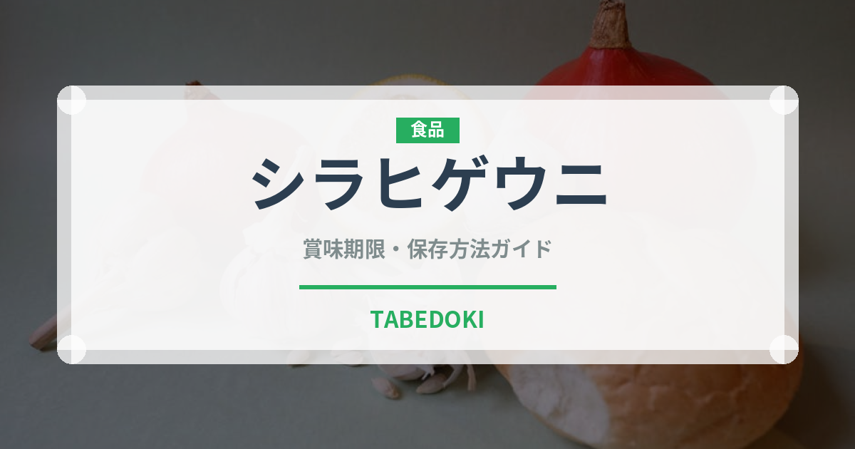 シラヒゲウニ（棘皮動物）の賞味期限と正しい保存方法