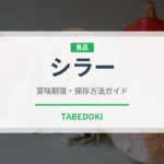 シラー（お酒）の賞味期限と正しい保存方法