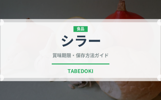 シラー（お酒）の賞味期限と正しい保存方法