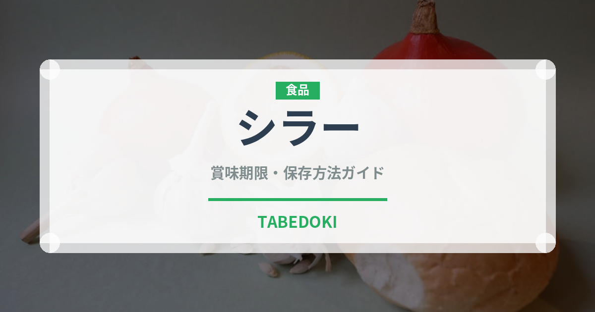 シラー（お酒）の賞味期限と正しい保存方法