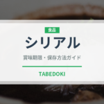 シリアル（健康食品）の賞味期限と正しい保存方法｜長持ちさせるコツ