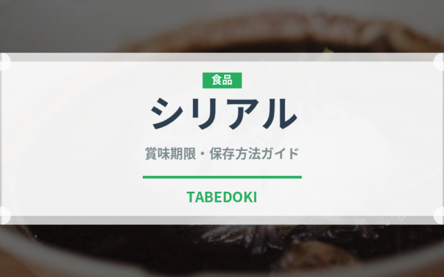 シリアル（健康食品）の賞味期限と正しい保存方法｜長持ちさせるコツ