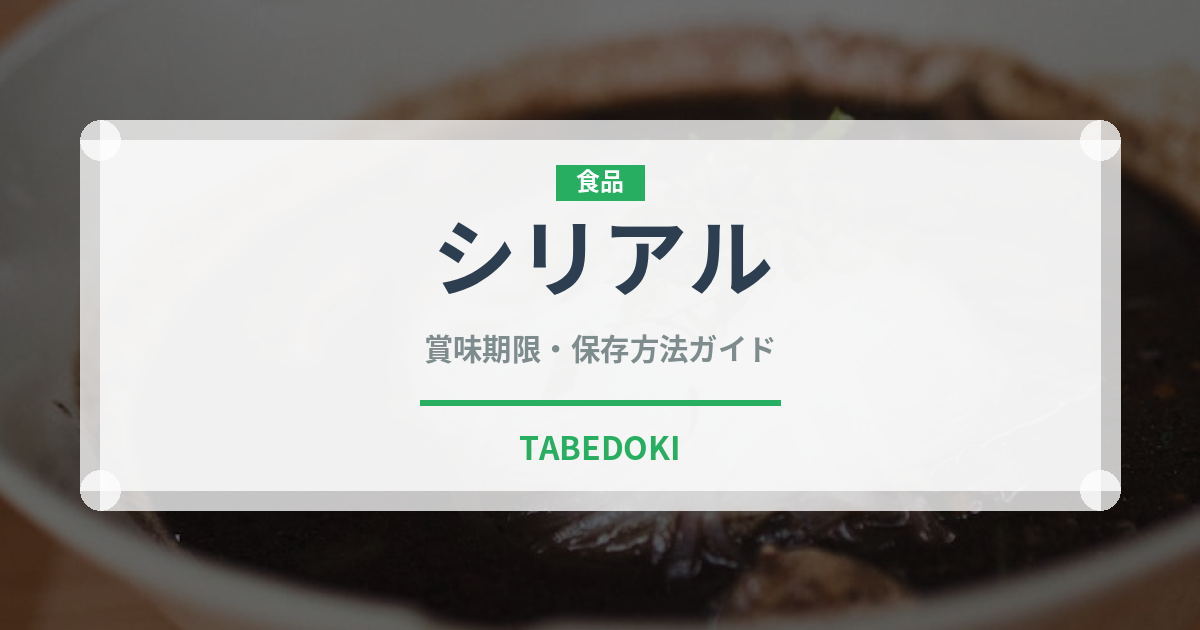 シリアル（健康食品）の賞味期限と正しい保存方法｜長持ちさせるコツ