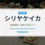 シリヤケイカ（甲殻類）の賞味期限と正しい保存方法