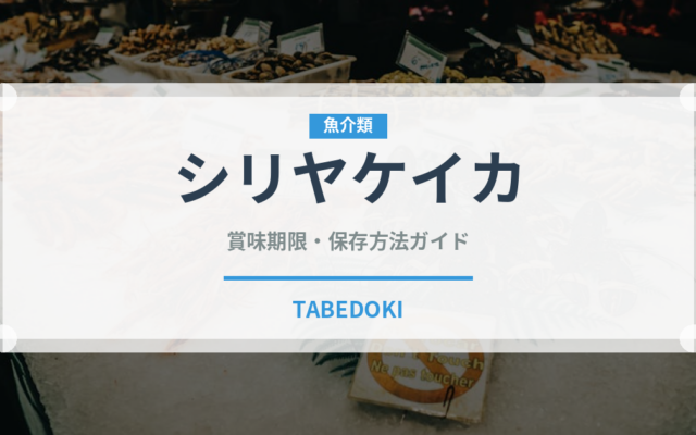 シリヤケイカ（甲殻類）の賞味期限と正しい保存方法