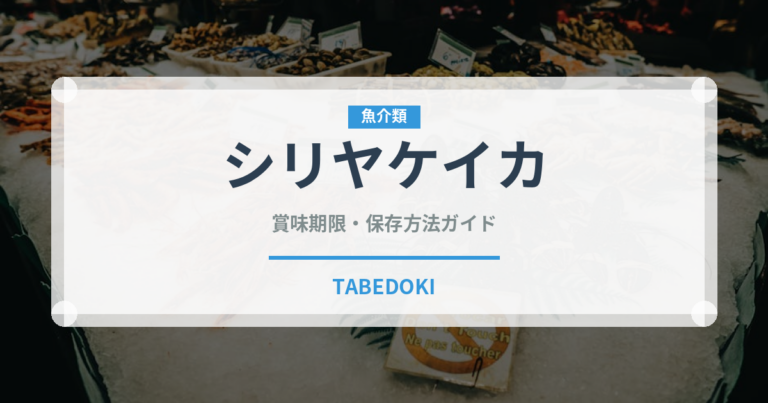 シリヤケイカ（甲殻類）の賞味期限と正しい保存方法