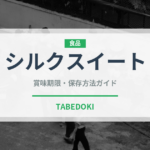 シルクスイート（野菜）の賞味期限と正しい保存方法