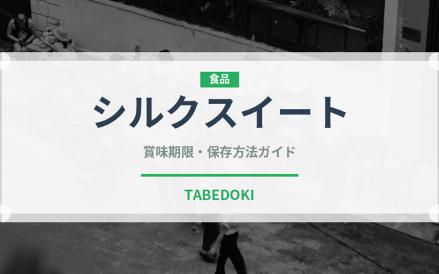 シルクスイート（野菜）の賞味期限と正しい保存方法