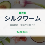 シルクワーム（昆虫食）の賞味期限と正しい保存方法｜長持ちさせるコツ