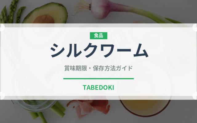 シルクワーム（昆虫食）の賞味期限と正しい保存方法｜長持ちさせるコツ