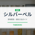 シルバーベル（果物）の賞味期限と正しい保存方法｜鮮度を長持ちさせるコツ