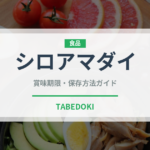 シロアマダイ（魚類）の賞味期限と正しい保存方法｜鮮度を長持ちさせるコツ