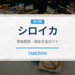 シロイカ（甲殻類）の賞味期限と正しい保存方法｜鮮度を長持ちさせるコツ