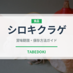 シロキクラゲ（珍しいきのこ）の賞味期限と正しい保存方法