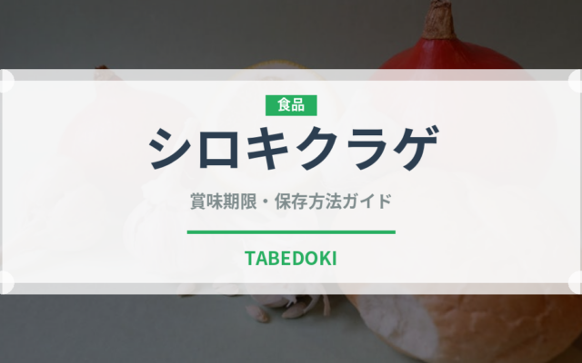シロキクラゲ（珍しいきのこ）の賞味期限と正しい保存方法