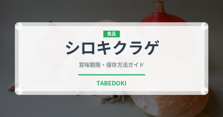 シロキクラゲ（珍しいきのこ）の賞味期限と正しい保存方法