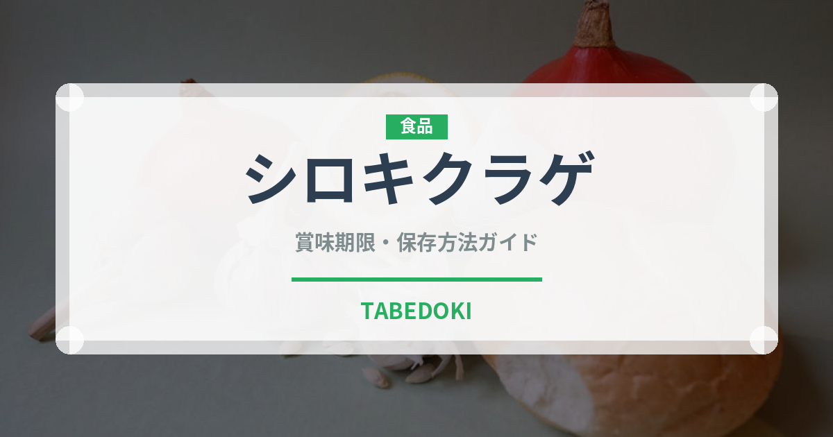 シロキクラゲ（珍しいきのこ）の賞味期限と正しい保存方法
