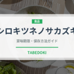 シロキツネノサカズキ（珍しいきのこ）の賞味期限と正しい保存方法