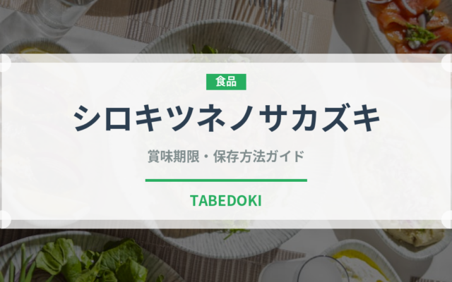 シロキツネノサカズキ（珍しいきのこ）の賞味期限と正しい保存方法