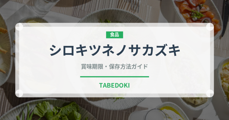 シロキツネノサカズキ（珍しいきのこ）の賞味期限と正しい保存方法